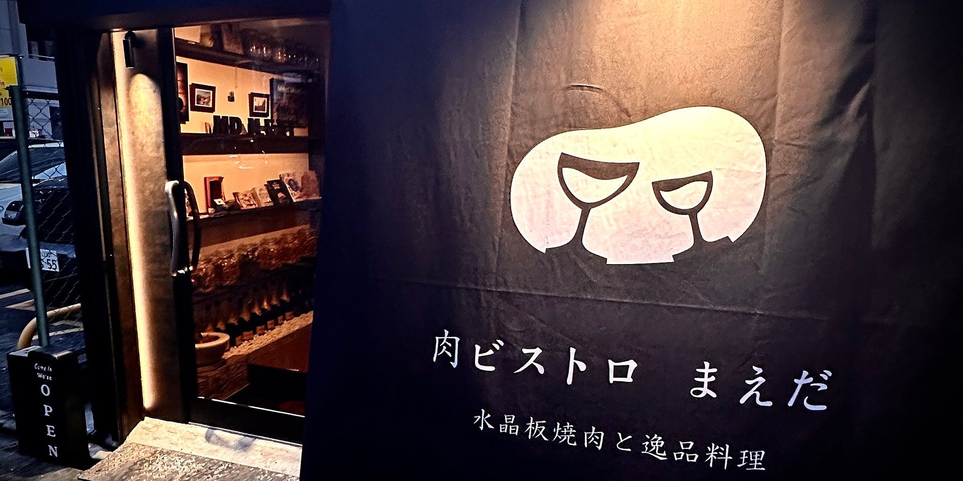 肉ビストロ まえだ - 画像3