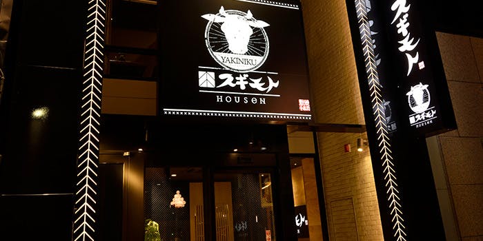 焼肉 スギモト HOUSeN（ほうせん）