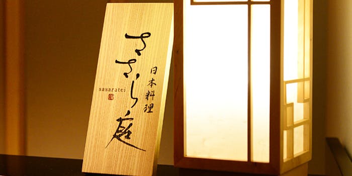 ささら庭 - 画像4