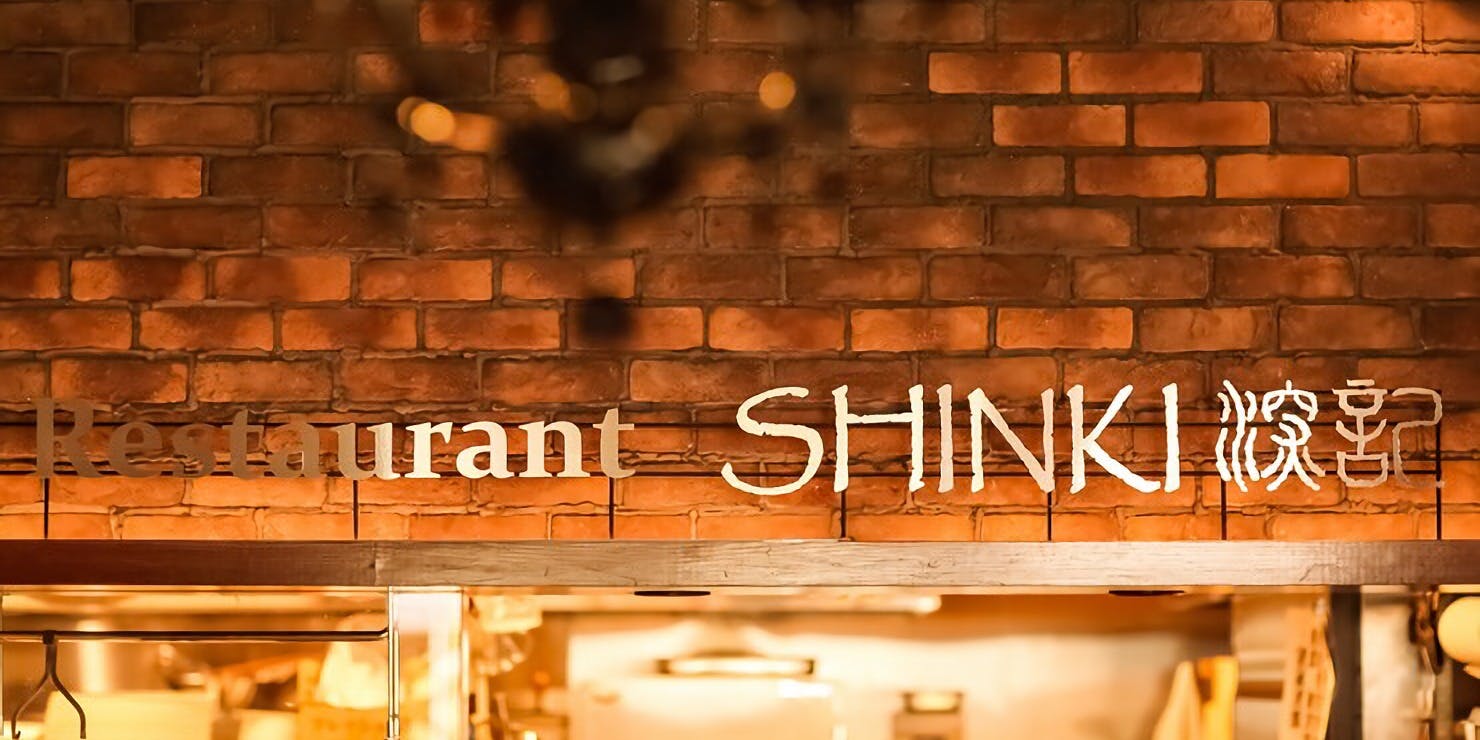 チャイニーズガーデンレストラン 深記 - 画像1