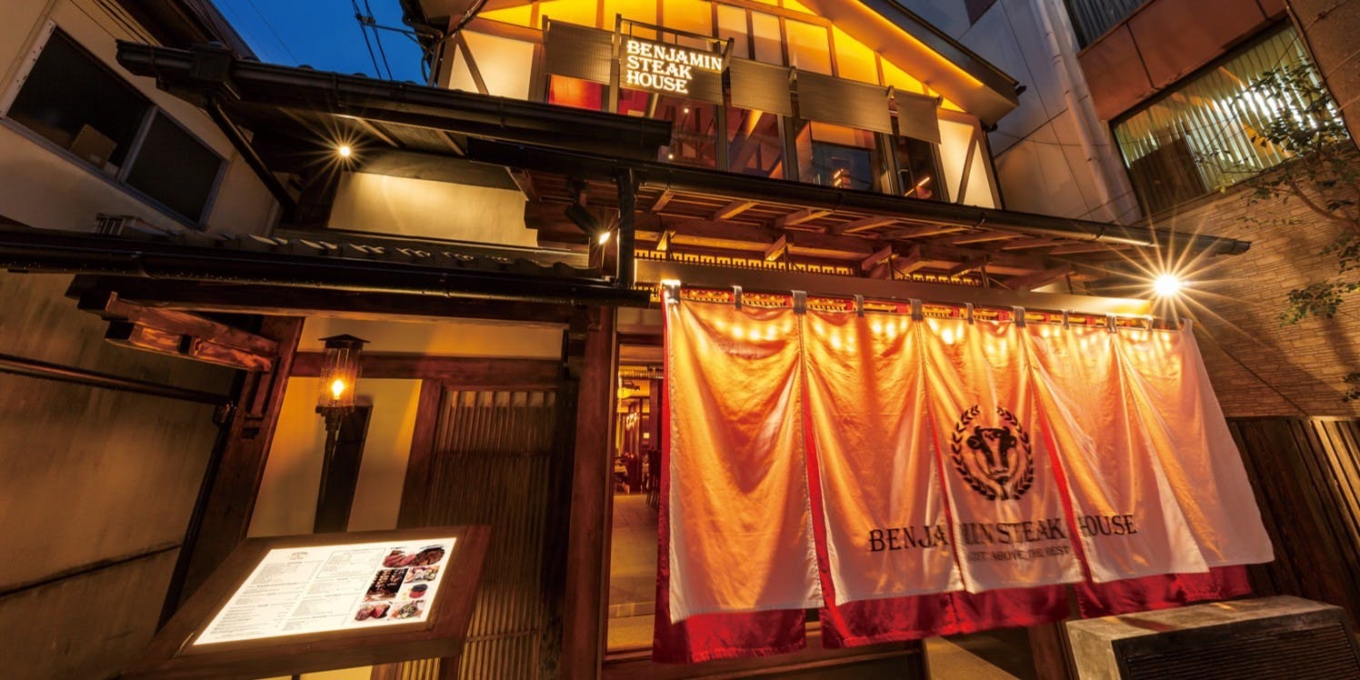 ベンジャミンステーキハウス京都 (BENJAMIN STEAK HOUSE KYOTO) - 画像4