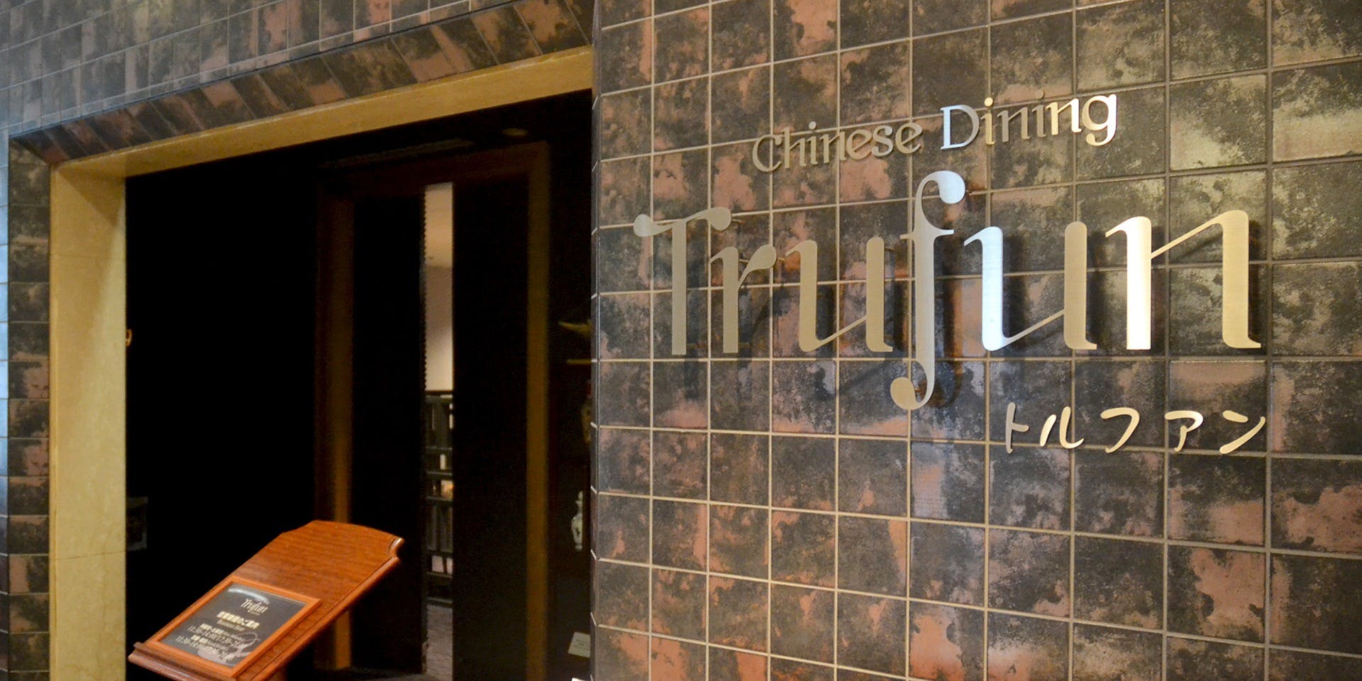 チャイニーズダイニング トルファン／レンブラントホテル厚木 - 画像3