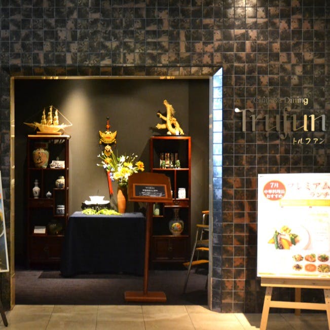 チャイニーズダイニング トルファン レンブラントホテル厚木 ご法要プラン 芙蓉 個室確約 ランチ プラン メニュー 一休 Comレストラン