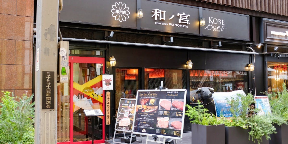 神戸牛 和ノ宮／なんばオリエンタルホテル - 画像5
