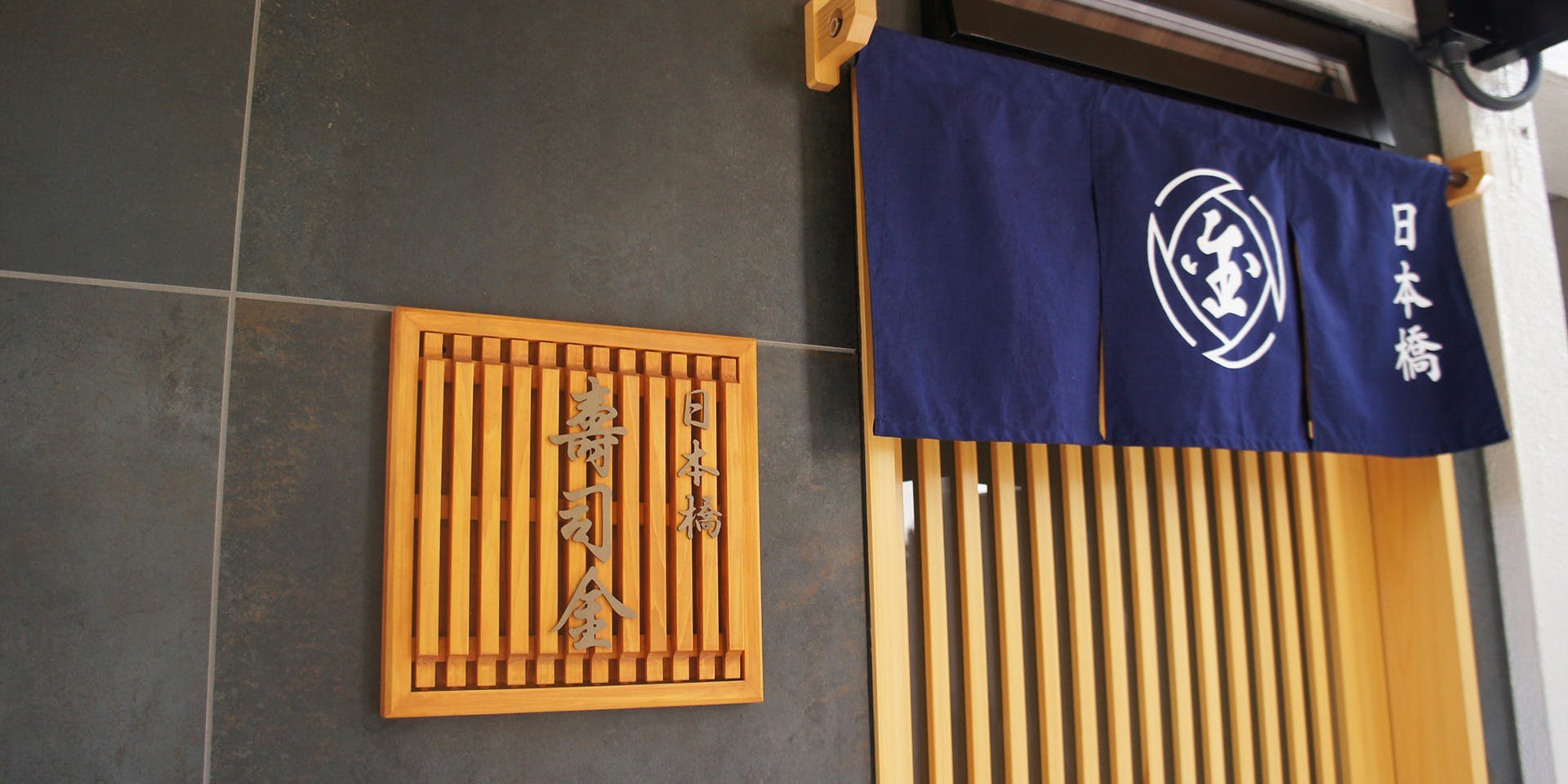 日本橋 寿司金 - 画像2