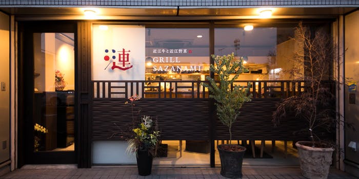 近江牛と近江野菜 漣 GRILL SAZANAMI - 画像3