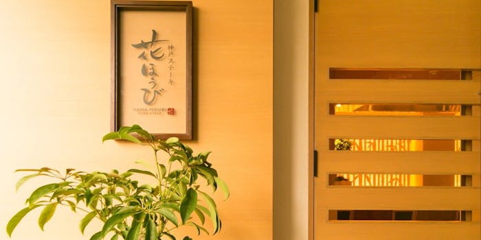 神戸ステーキ 花ほうび コウベステーキ ハナホウビ 三宮 鉄板焼 一休 Comレストラン 神戸ステーキ 花ほうび コウベステーキ ハナホウビ 三宮 鉄板焼 一休 Comレストラン