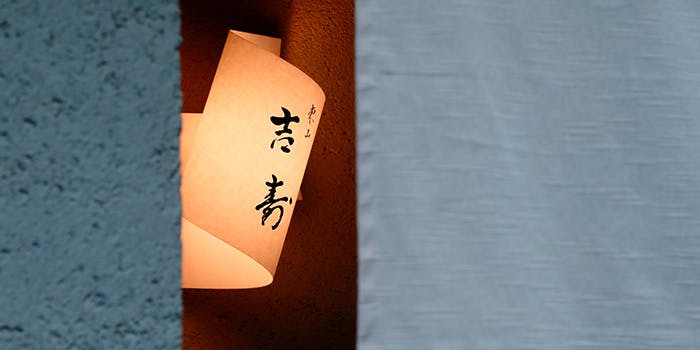 東山 吉寿 - 画像4