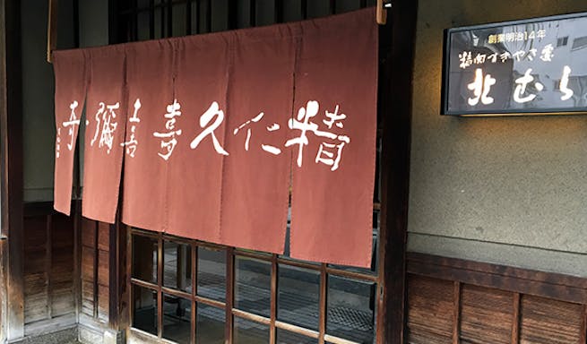 北むら キタムラ 心斎橋 すき焼き 一休 Comレストラン