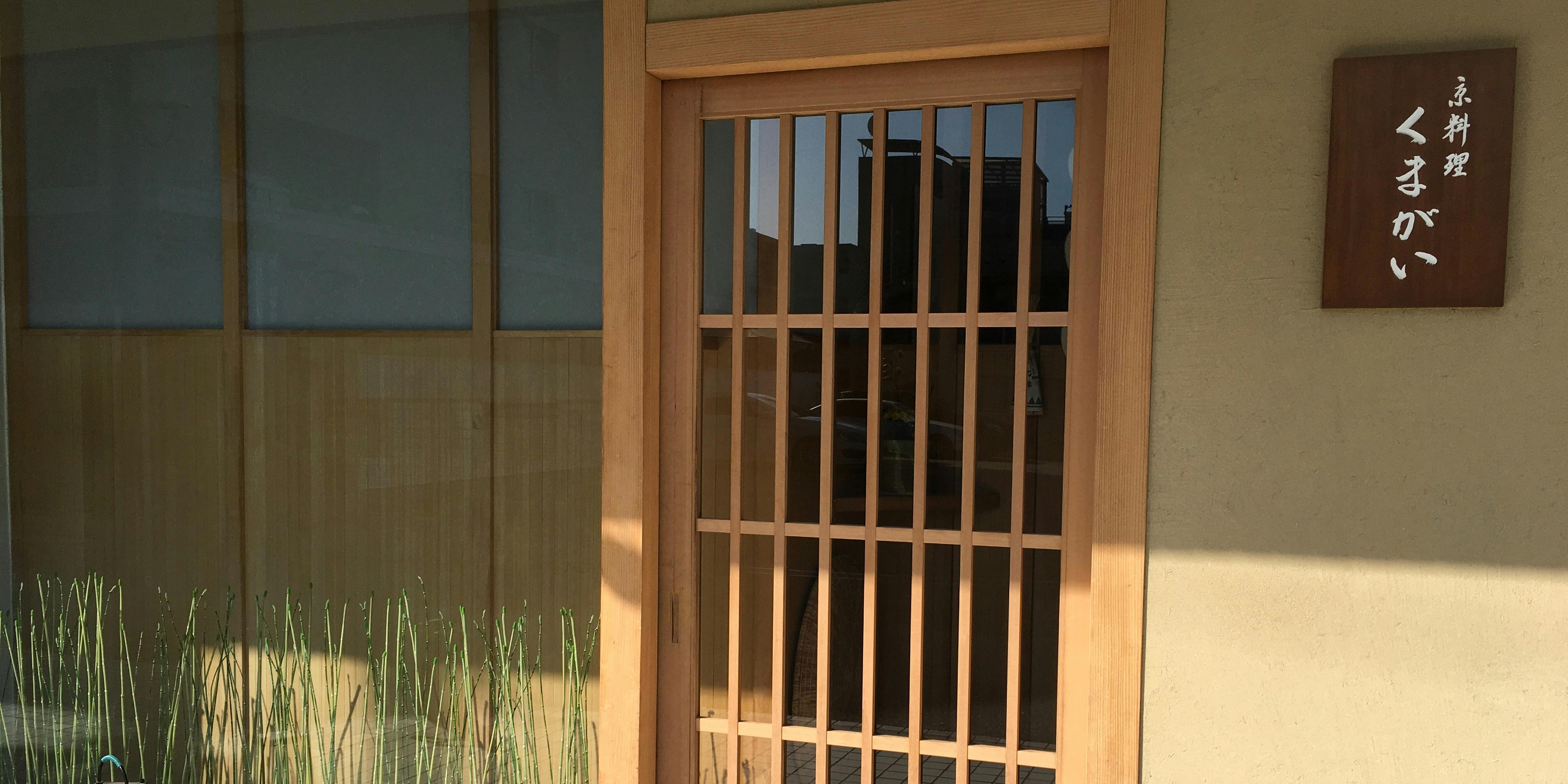 京料理くまがい