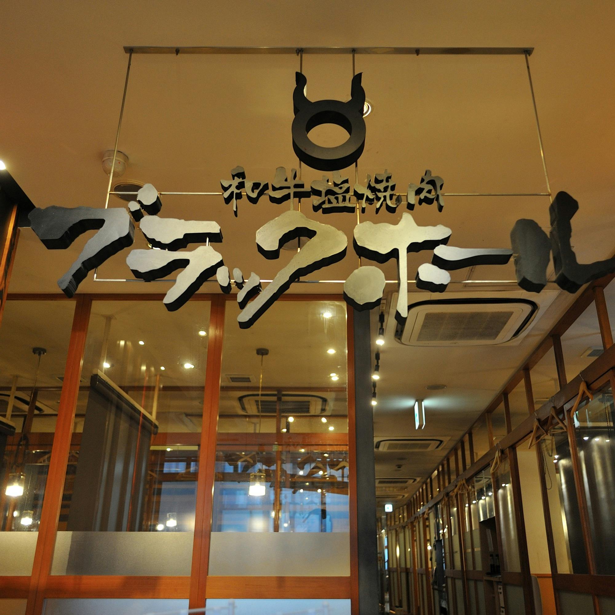 和牛塩焼肉ブラックホール 新宿三丁目店 2時間飲み放題付 バラエティ豊かな肉盛を味わう キムチ ナムルやチヂミをおつまみに愉しいひとときを ディナー プラン メニュー 一休 Comレストラン 和牛塩焼肉ブラックホール 新宿三丁目店 2時間飲み放題付 バラエティ豊かな肉盛を味わう キムチ ナムルやチヂミをおつまみに愉しいひとときを ディナー プラン メニュー 一休 Comレストラン