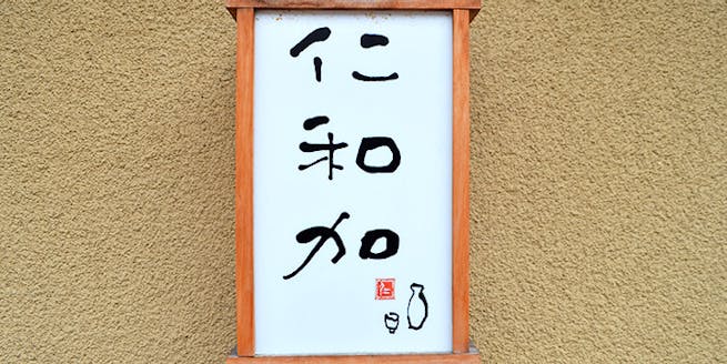 仁和加 ニワカ 京都市役所前 割烹 日本酒 一休 Comレストラン