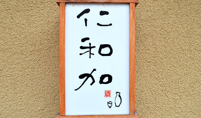 仁和加 ニワカ 京都市役所前 割烹 日本酒 一休 Comレストラン