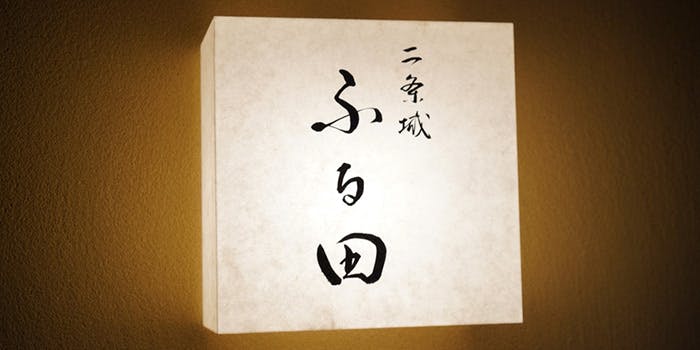 京都御所 二条城 西陣のおすすめレストラントップ 一休 Comレストラン 京都御所 二条城 西陣のおすすめレストラントップ 一休 Comレストラン