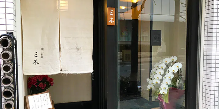 懐石料理 三木 カイセキリョウリ ミキ 三宮 懐石 会席料理 一休 Comレストラン