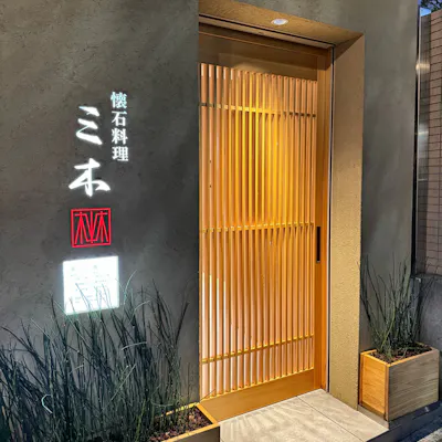 上質な空間で贅沢な懐石料理をご堪能
