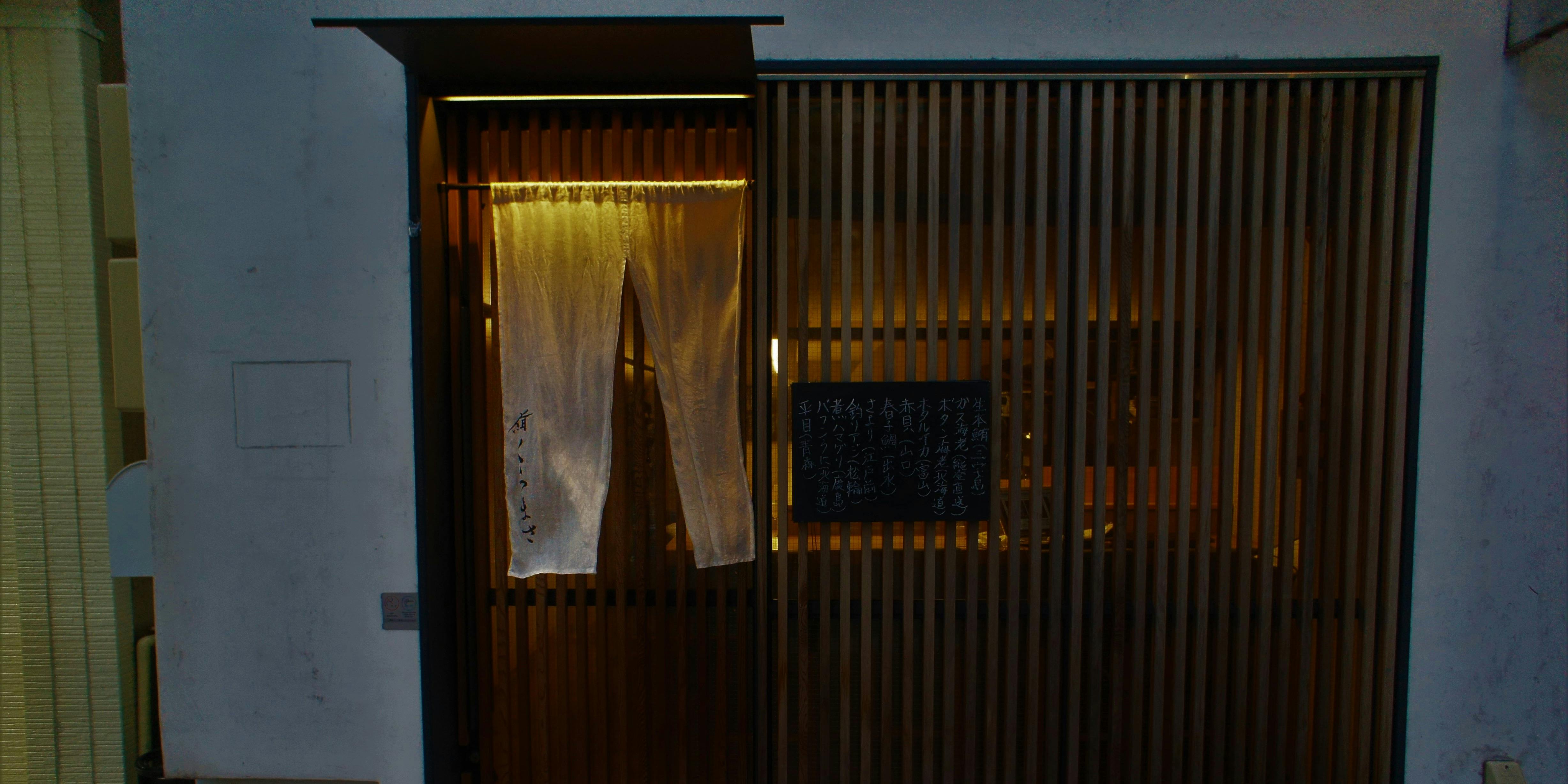 鮨 くらまさ（くらまさ）