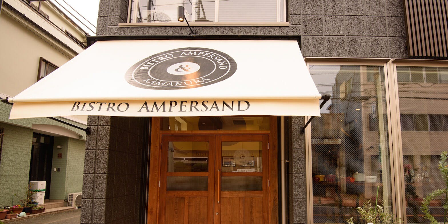 ビストロ アンパサンド 鎌倉 ビストロ ココット料理 一休 Comレストラン