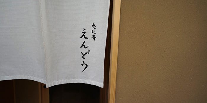 恵比寿 えんどう - 画像5