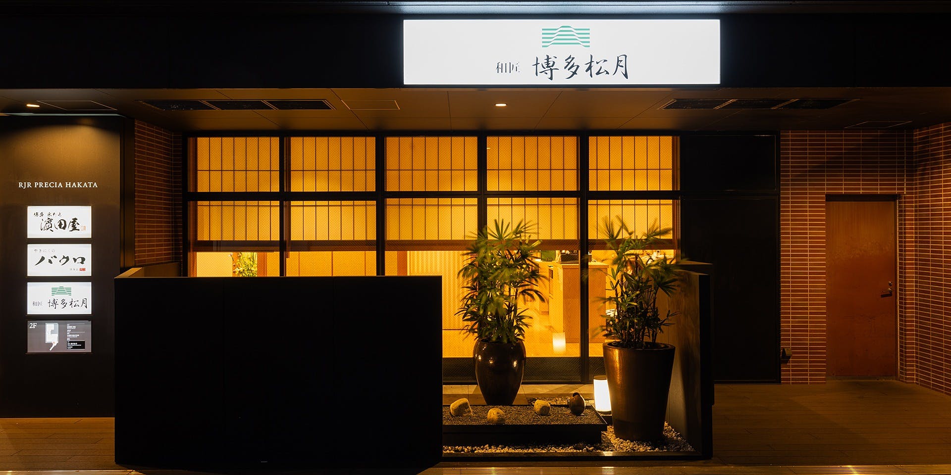 和匠 博多松月 - 画像5