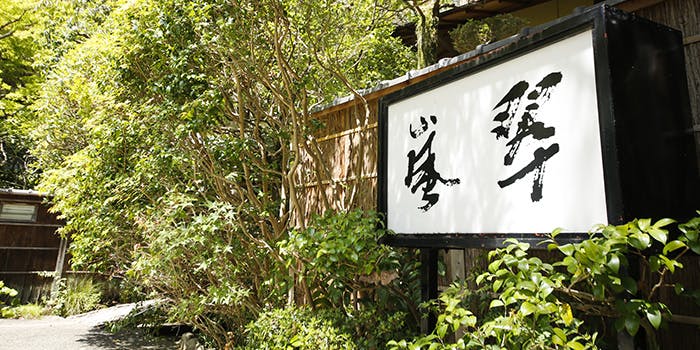 橋乃家別館 嵐翠 1枚目