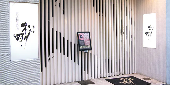 厳選和牛焼肉 松剛 ゲンセンワギュウヤキニク マツゴウ 立川 焼肉 一休 Comレストラン