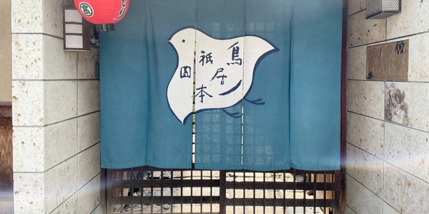 祇園料理 鳥居本 - 画像5