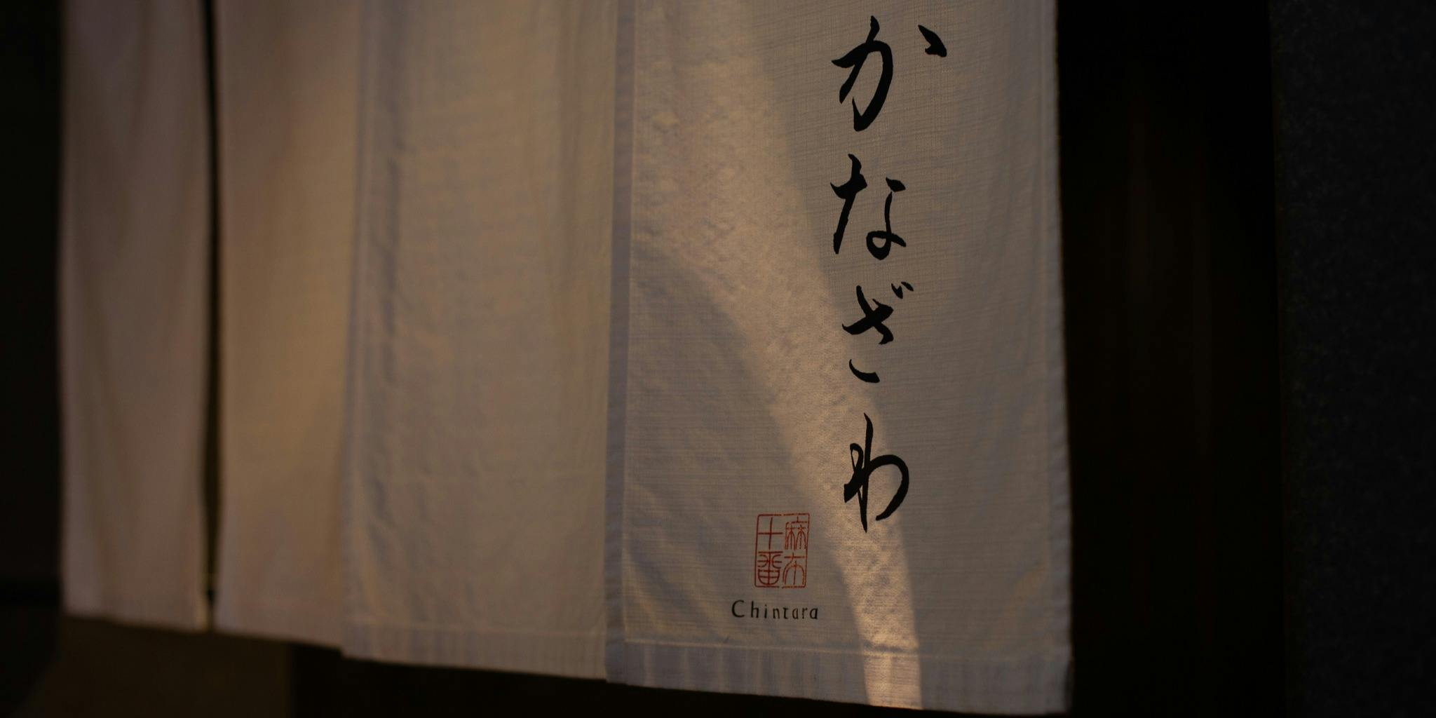 記念日におすすめのレストラン・かなざわの写真1
