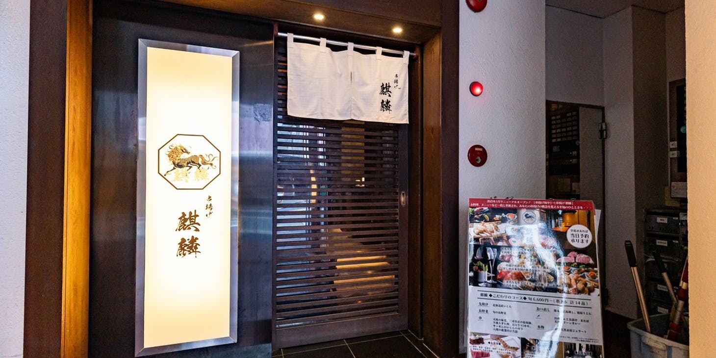 串揚げ 麒麟（旧：串揚げ 和や） - 画像3