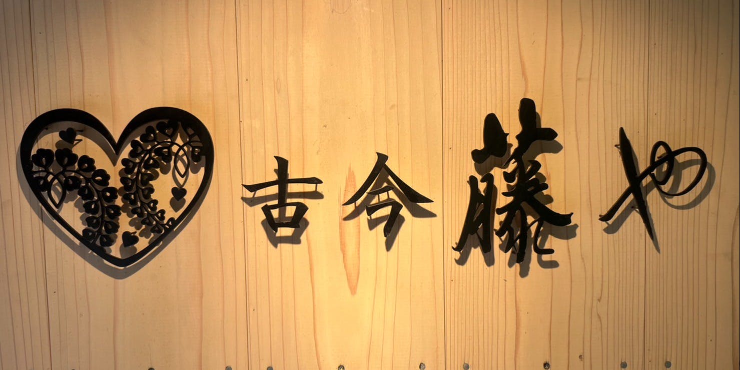 古今藤や - 画像4