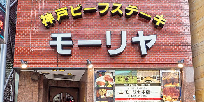 即出荷可 神戸ステーキレストラン モーリヤ 食事券 分 | www.qeyadah.com