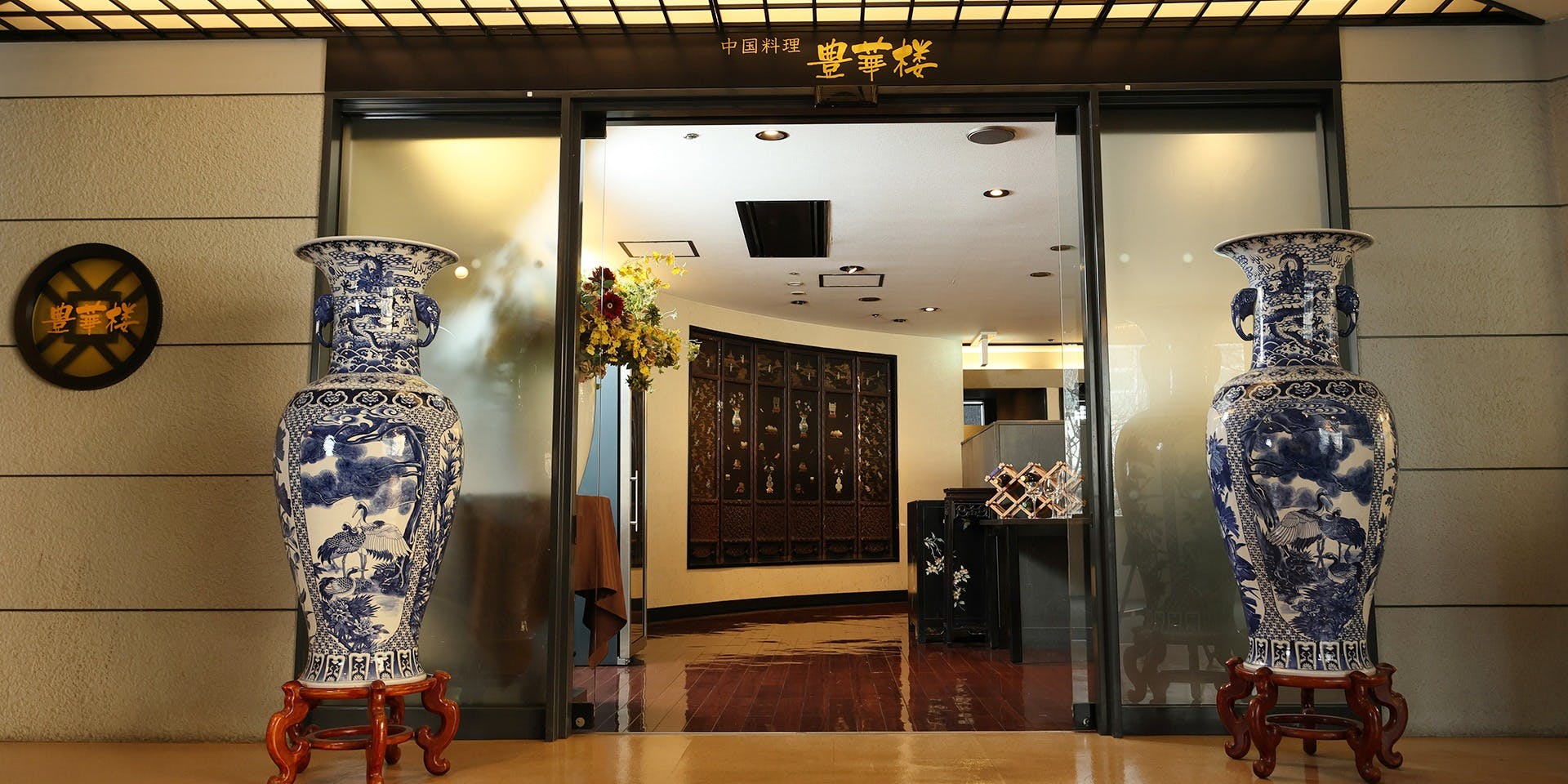 豊華楼／ロワジールホテル 豊橋 - 画像4