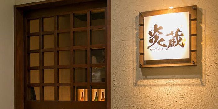 原始焼き・和酒 炎蔵 - 画像5