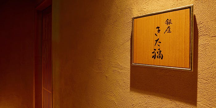 銀座 きた福 3枚目