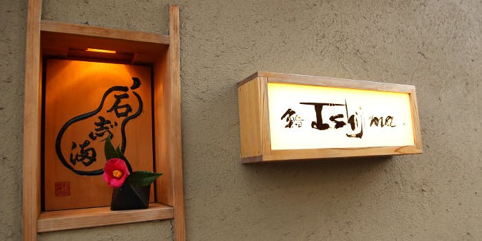 鮨 Ishijima 新富店 - 画像5