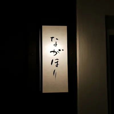 店主「中村重男氏」