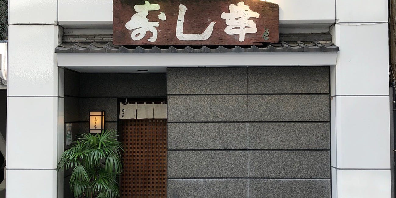 ぎんざ 寿し幸 - 画像2