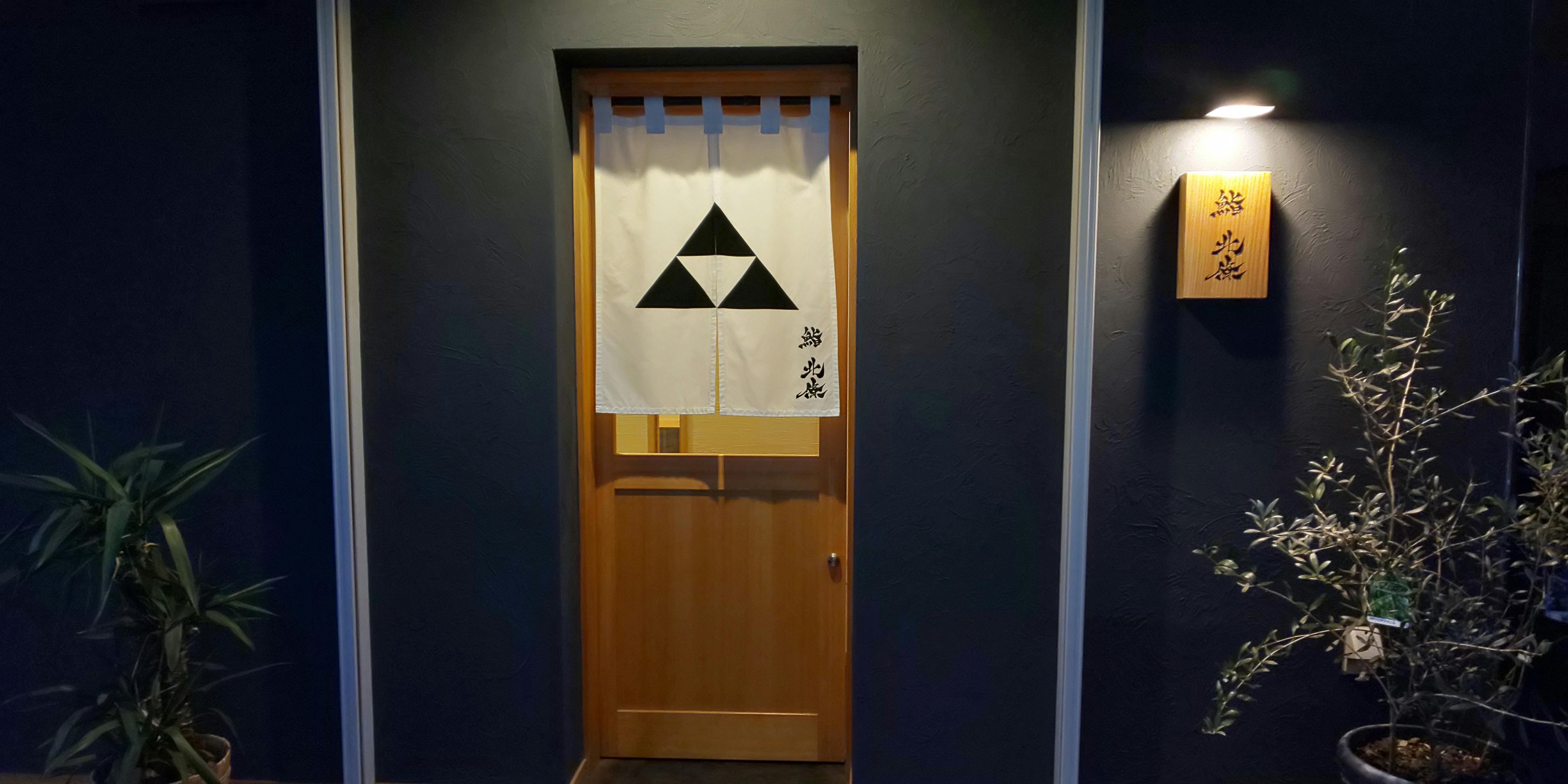 鮨 北條 - 画像3