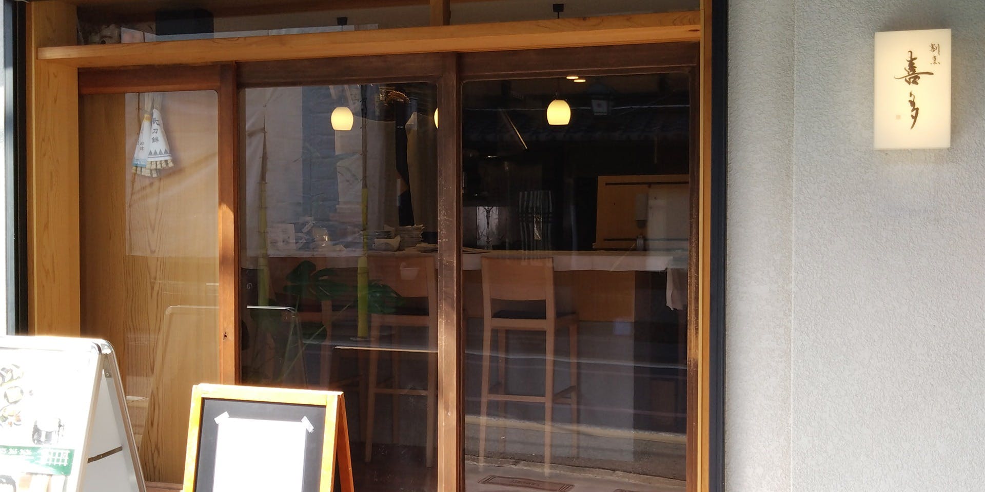 割烹 喜多 - 画像2