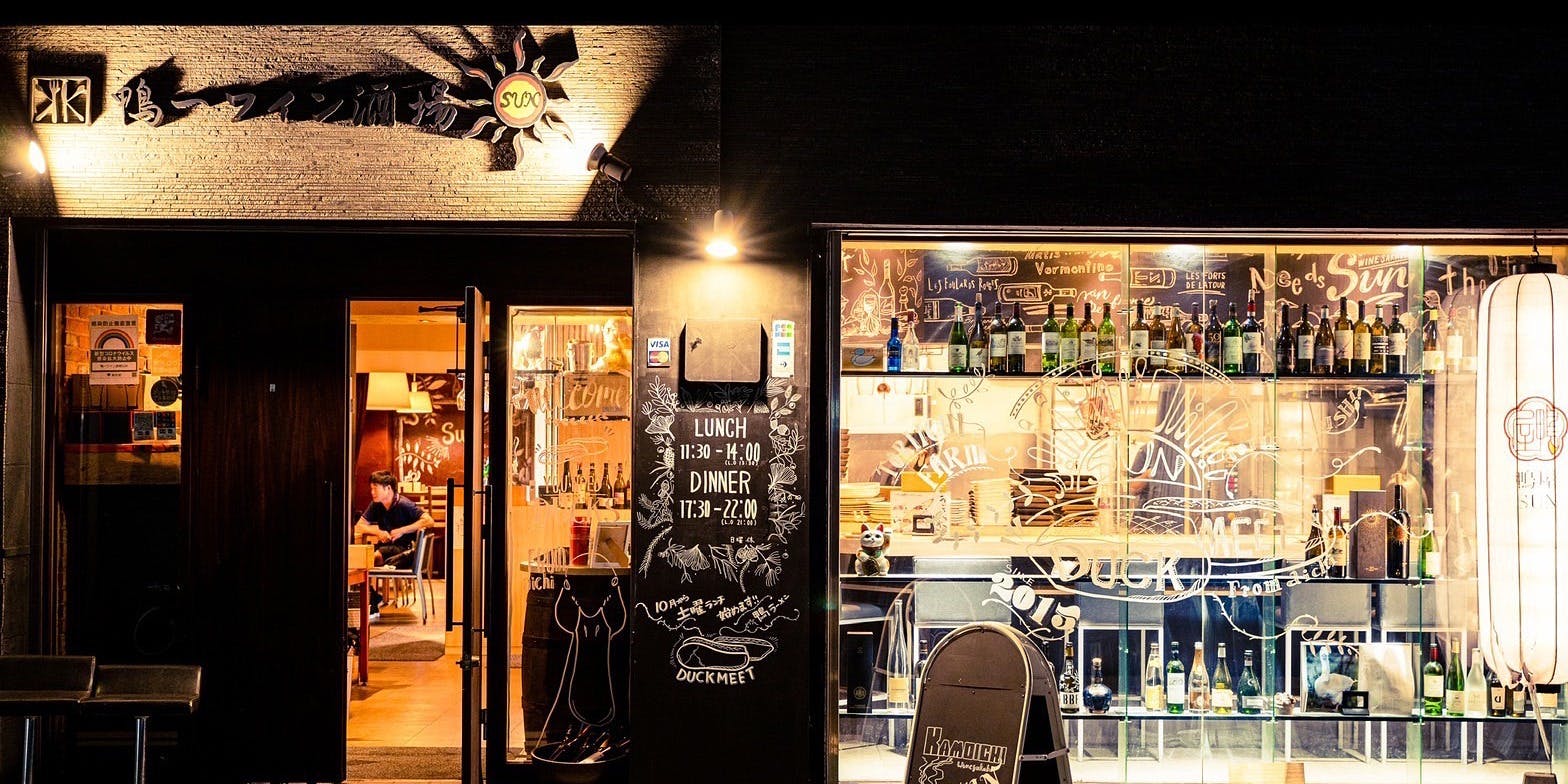 鴨一ワイン酒場 SUN（サン）