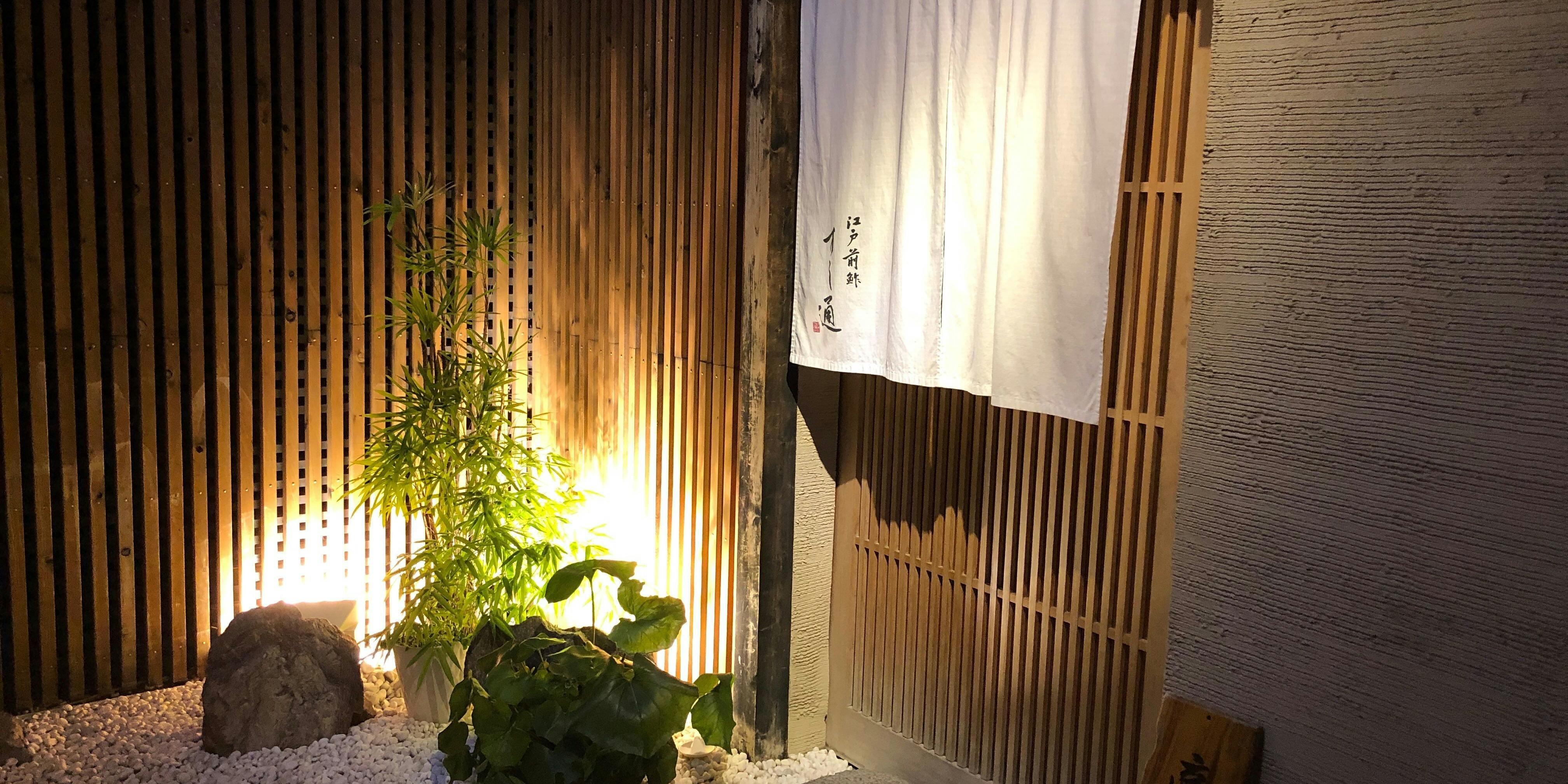 江戸前鮓 すし通 - 画像5