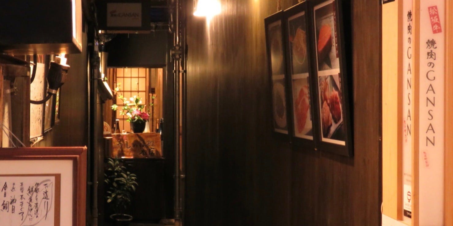 記念日におすすめのレストラン・松阪牛 焼肉のGANSAN 先斗町別邸の写真1