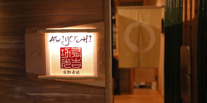 京都舞鶴 ARIYOSHI - 画像3