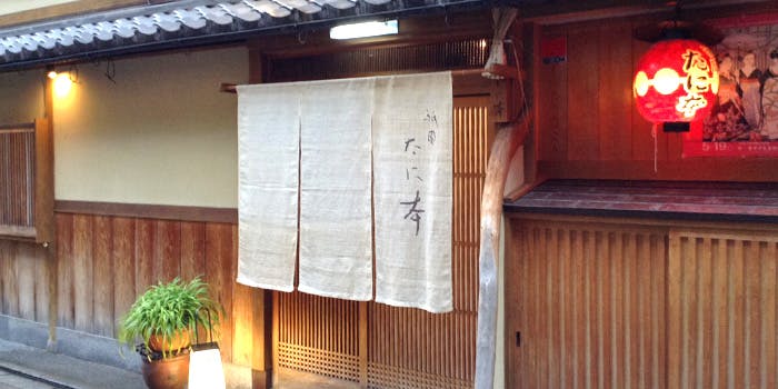 祇園 たに本 - 画像3