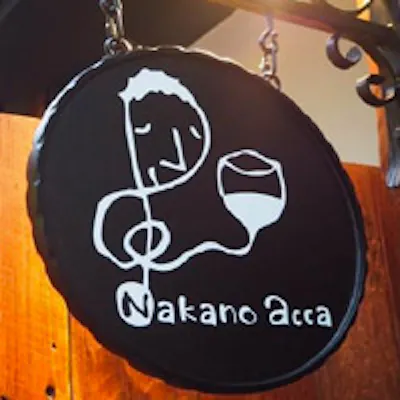 中野で気軽に楽しむ今宵の一杯