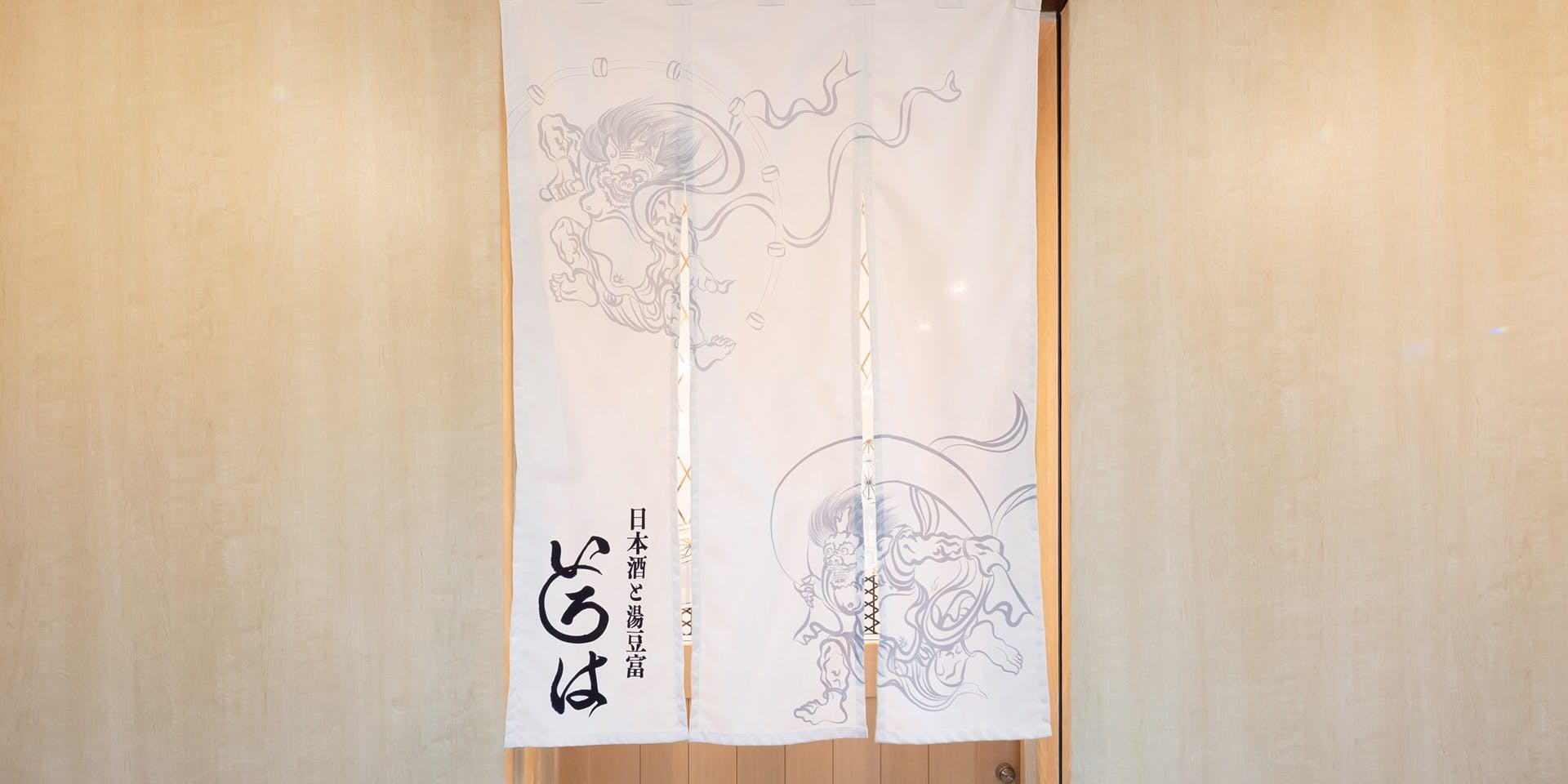 日本酒と湯豆富 いろは - 画像3