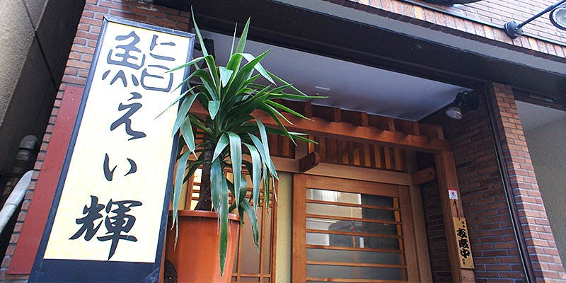 鮨 えい輝 - 画像3