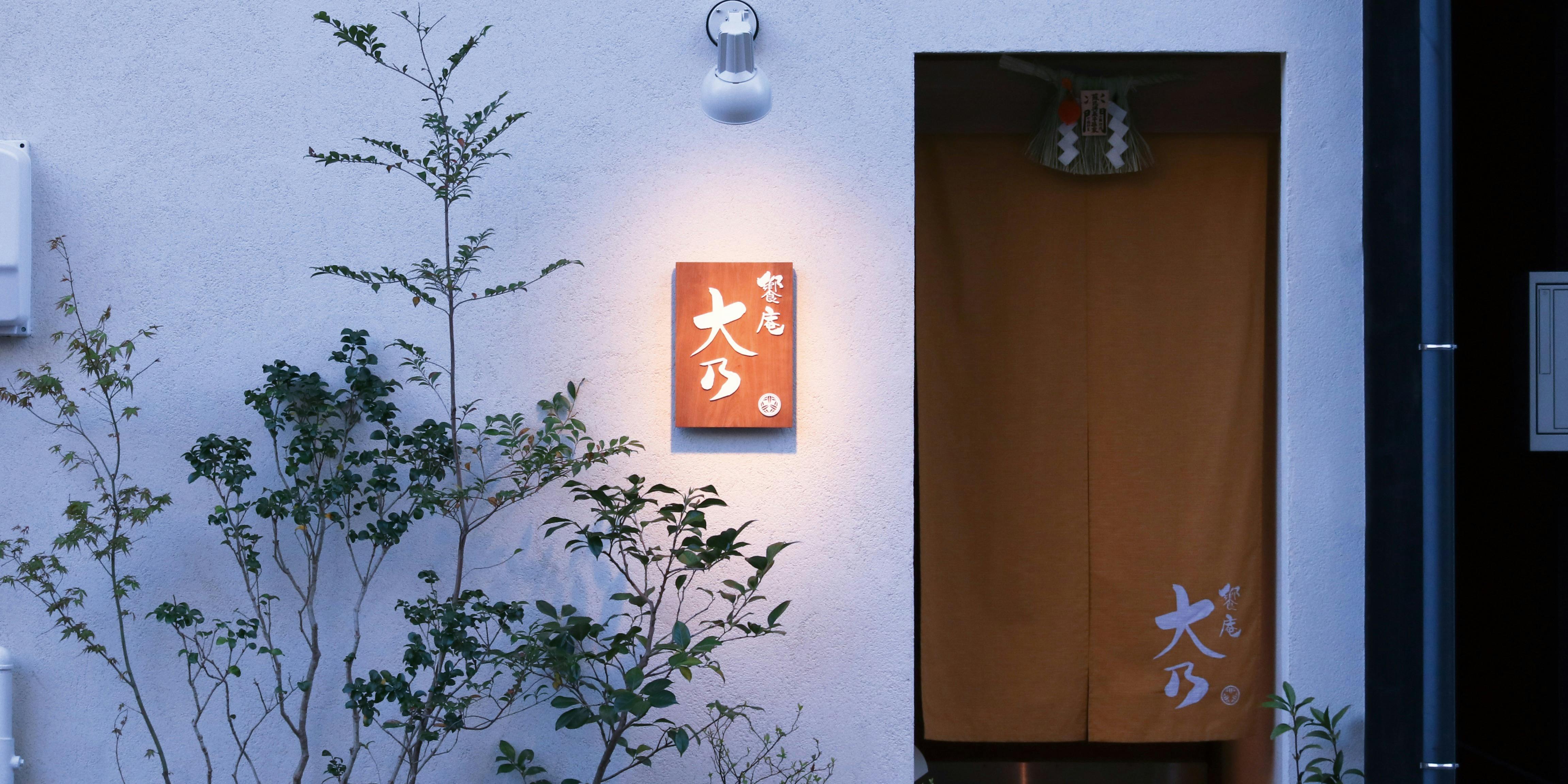 饗庵大乃 - 画像2