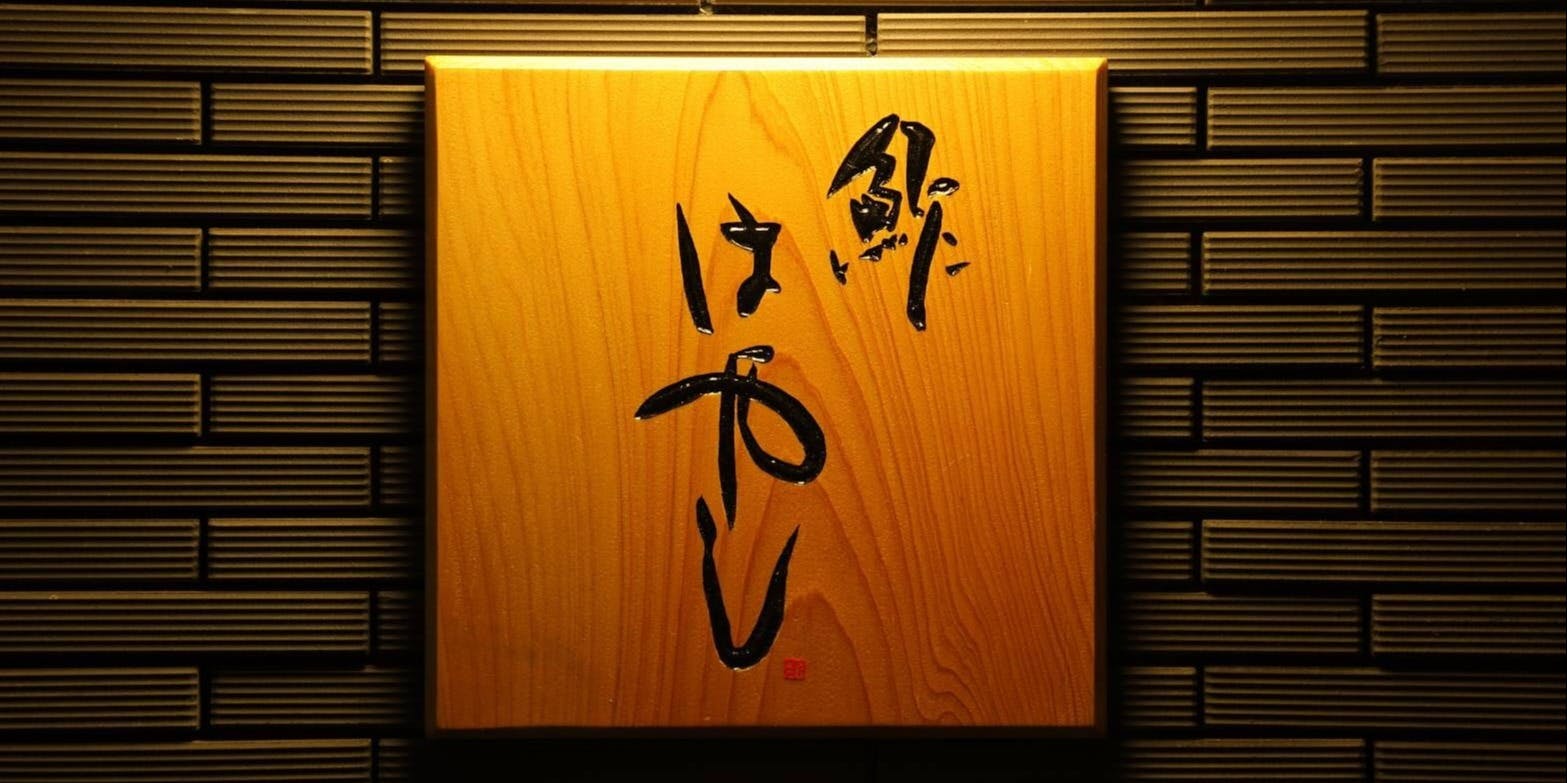 鮓はやし - 画像5