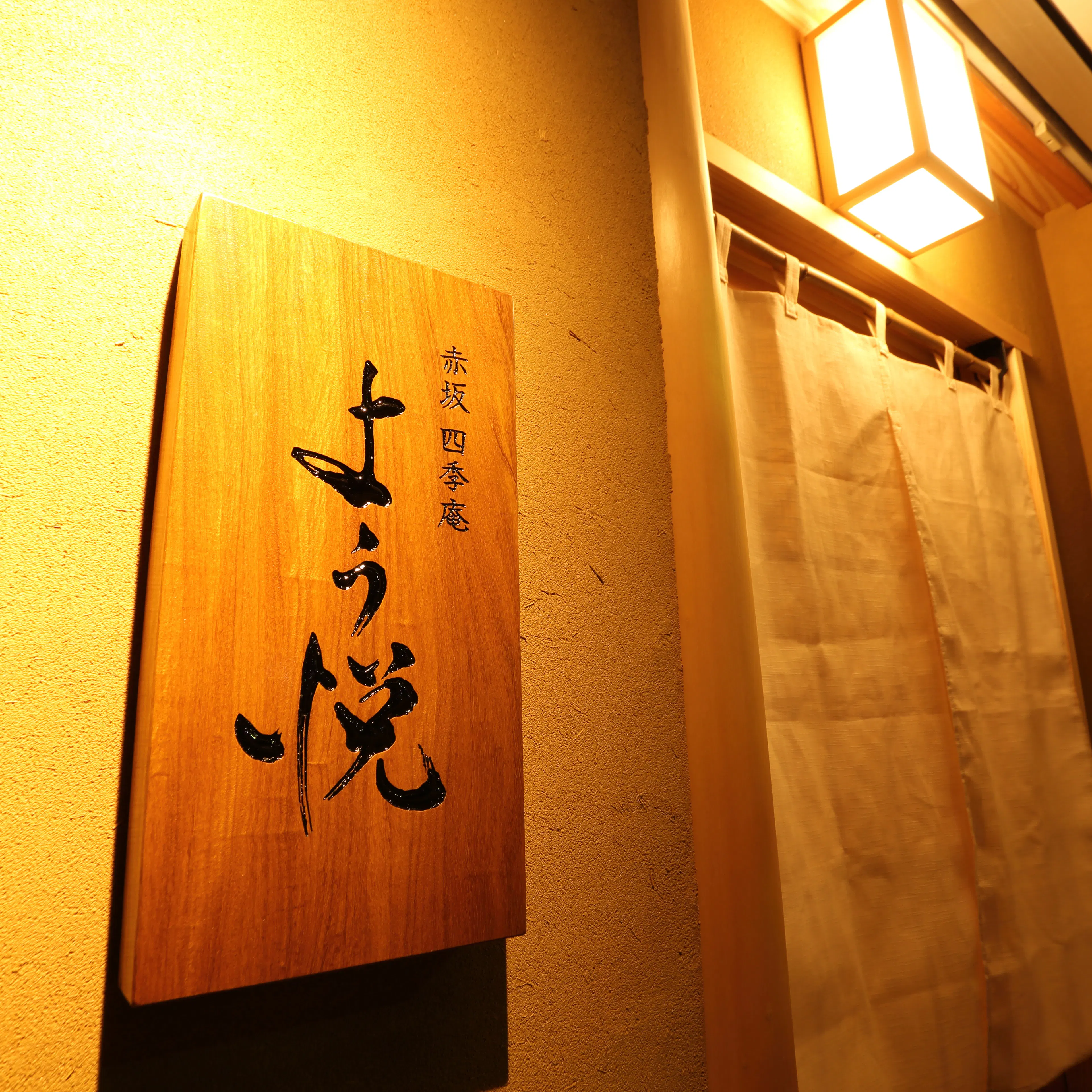 赤坂 四季庵 よう悦 アカサカ シキアン ヨウエツ 赤坂 和食 松葉蟹 一休 Comレストラン